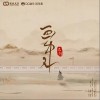画中人（单曲）