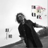 田园归隐（单曲）