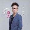 合约恋人（单曲）