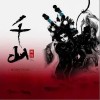 千山（单曲）