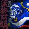 AR（刘夫阳） 蓝狮阿明 试听