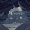 每一阵风每一层云（单曲）