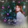 来自星星的你（单曲）