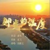 脚步的温度（单曲）