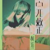 完整（单曲）