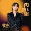 周笔畅 向前跑 试听