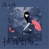 孤独颂歌（单曲）