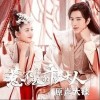 着了道（单曲）