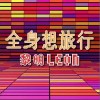 黎明 全身想旅行 试听