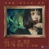 舞夜森林（单曲）