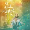 想知道你在想什么（单曲）