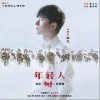 年轻人（单曲）