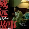 威远故事（单曲）