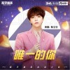 陈立农 唯一的你-陈立农 /和平精英 试听