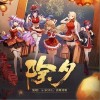 除夕（单曲）