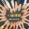 人间团圆（单曲）