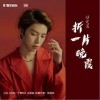 陆定昊 折一片晚霞 试听
