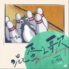 混蛋之歌（单曲）