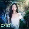 森之恋歌（单曲）
