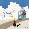 多年以后（单曲）