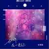 和你一起（单曲）