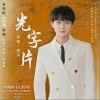 周深 光字片 试听