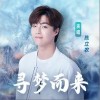陈立农 寻梦而来 试听