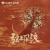 小曲儿 弦上风浪 试听