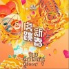 虎跳新春（单曲）