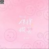保持微笑（单曲）