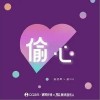 磊SIR 偷心-磊SIR /杨绍辉 试听