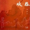 焕 · 春（单曲）