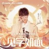 见字如面（单曲）