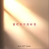 HEAT J 喜欢你不是秘密 试听