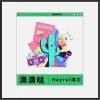 Hayrul 海力 滴滴哒 试听