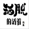 洒脱的活着（单曲）