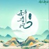 王慧 醉春风 试听