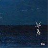 就着（单曲）