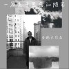 一篇关于思念的随笔（单曲）