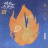 陈鸿宇 第一个音 试听