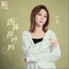 伤我你疼吗（单曲）