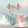 青梅青（单曲）