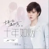 十年如烟（单曲）