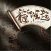 龙的崛起（单曲）