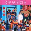 龚琳娜 语众不同 试听