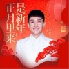 金志文 正月里来是新年 试听