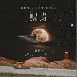 鲸语（单曲）详情