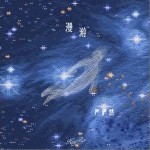 漫游（单曲）详情