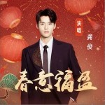 春意福盈（单曲）详情