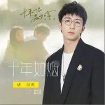 十年如烟（单曲 ）详情